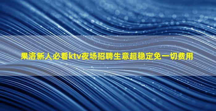 陇南夜场招聘